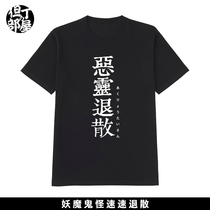 Evil spirit retreat practice T-shirt two-dimensional personality spring and summer round neck pure cotton short-sleeved sports base leisure tide
