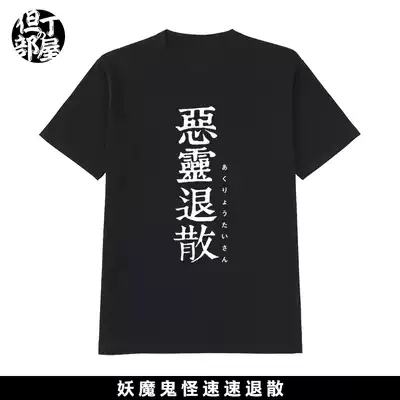 The evil spirit retreats in the practice of T-shirt two-dimensional personality spring summer round neck cotton short sleeve sports bottoming leisure tide