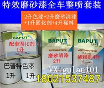  Imported frosted varnish Whole car paint whole spray set Car paint Metal paint Baking paint Topcoat Special effect paint Matte paint