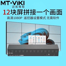 迈拓维矩MT-HD0112 HDMI拼接处理器 12路显示器电视屏幕拼接屏