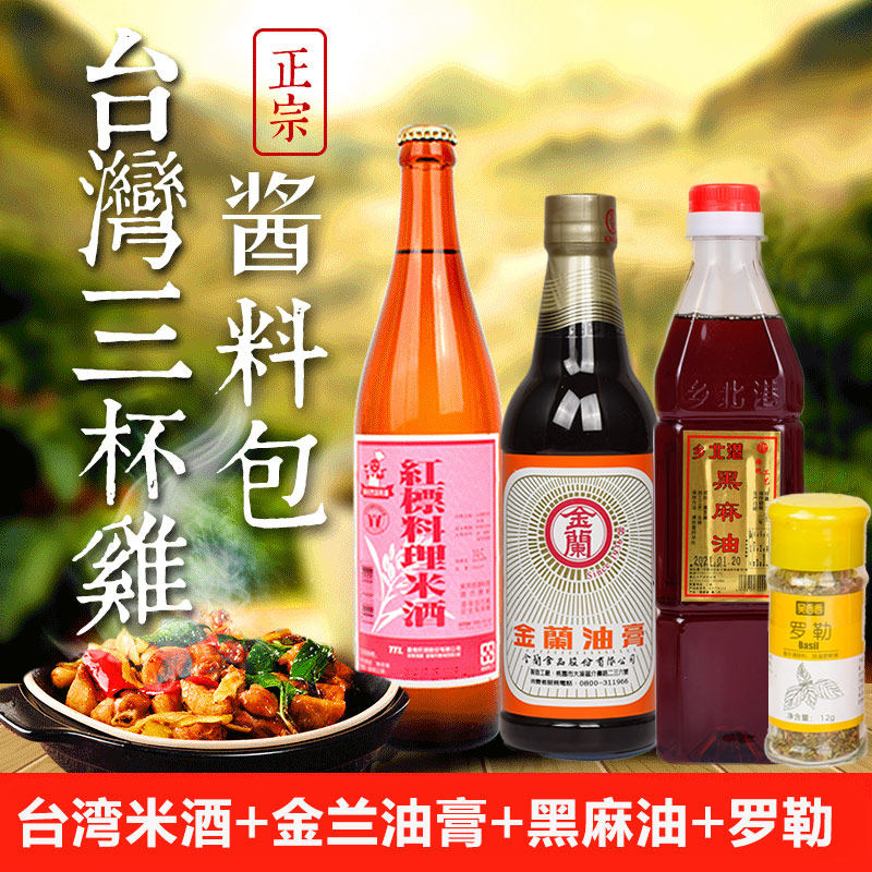 Taiwan three-cup chicken dressing bag sauce red label rice wine Jinlan sauce Basil leaf nine-layer tower black sesame oil