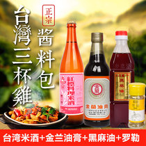 Taiwan three-cup chicken dressing bag sauce red label rice wine Jinlan sauce Basil leaf nine-layer tower black sesame oil