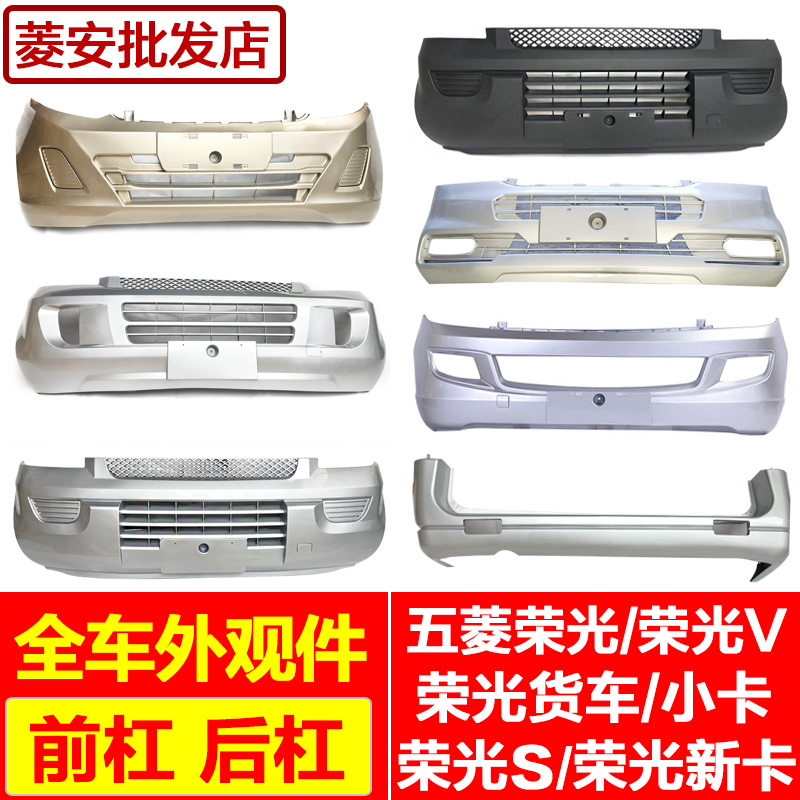 Suitable for the original Wuling Rongguang 6407 front bumper Ronghong Guang V Rong Guang S new card small card truck front and rear levers