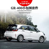 Shanghai dry change Yofer small surround suitable for GR9 retrofit front bar Front Shovel Side Skirt Rear rear Rear Lip Tail