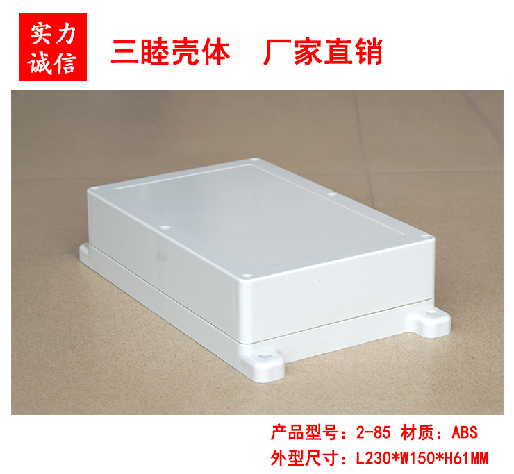 Plastic waterproof junction box Instrument shell Seal box 2-85: 230*150*61MM with fixed ears