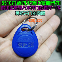 No 2 8310 Anti-copy ID access control card Copy card read and write card copy key card penetration firewall rolling code