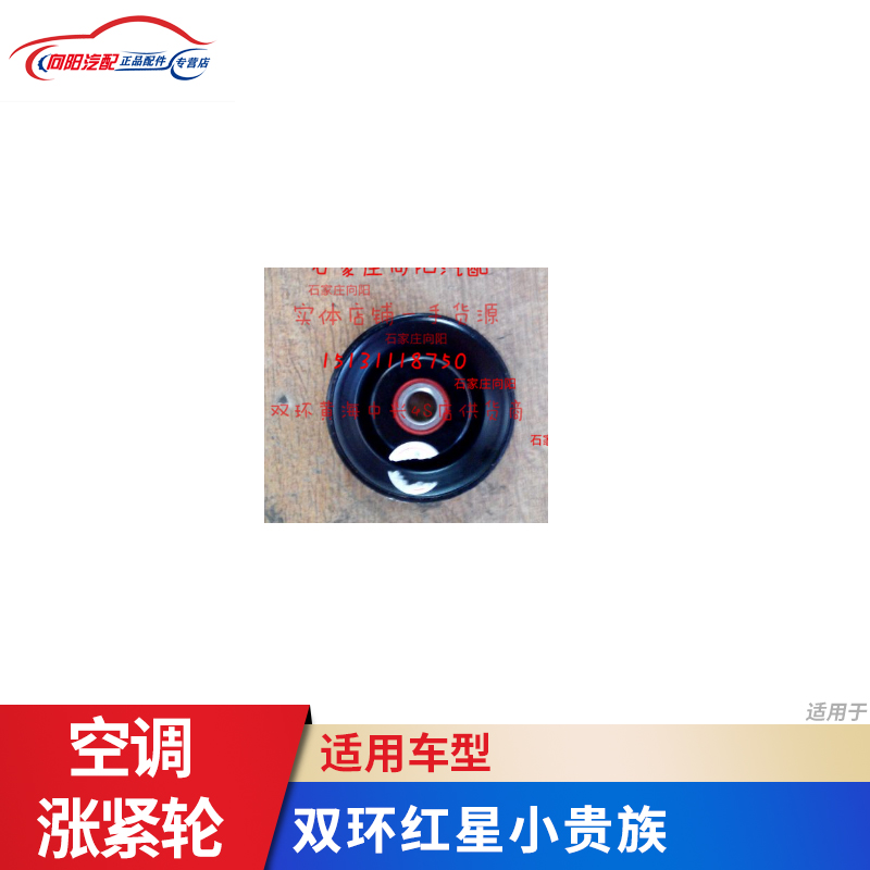 Double-ring car accessories Red Star Small aristocratic air conditioning Tightening Wheel Air Conditioning Belt tightening wheel-Taobao
