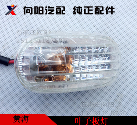Yellow Sea Car accessories Yellow Sea pride Challenger Challenger Leaf leaf lamp leaf plate side lamp assorted-Taobao