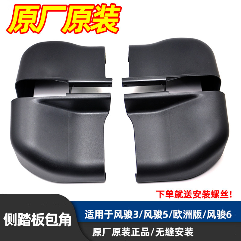 Great Wall Wind Jun 3 5 European version 6 side pedal black bag angle blocking flow plug Baotou foot pedal plastic protective corner original plant