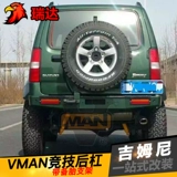 Suzuki Gimni JB43 конкурентный задний бампер с запасным стентом шин после металлического бампера