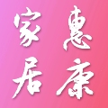 惠康家居甄选