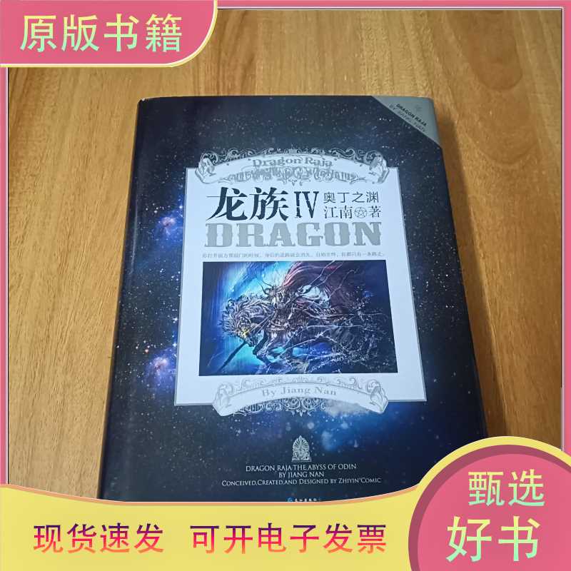 Dragon Tribe (6): the Abyss of Odin (Includes One Free Card, Unopened) Actual Photos/978780708924