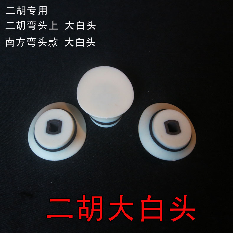 Phụ kiện đàn nhị mới Erhu khuỷu tay lớn đầu trắng phía nam đàn nhị khuỷu tay đầu trắng Tô Châu Chang Chang 尧 乐器 nhạc cụ dây alice