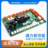Аксессуары лифта Tongli/806 панель седана/KM713710G71/KM713710G11/KM713710G1