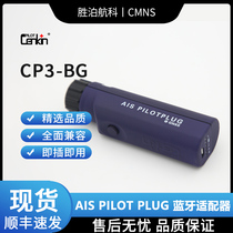 (CENKIN)AIS PILOT PLUG 蓝牙适配器CP3-BG