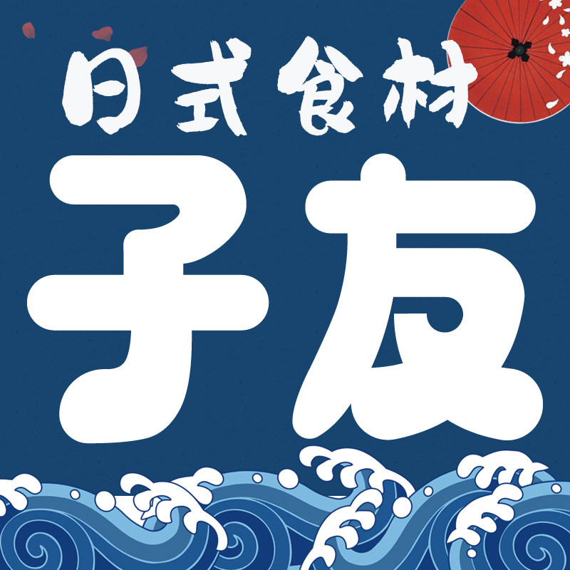 子友日式理料食材批发