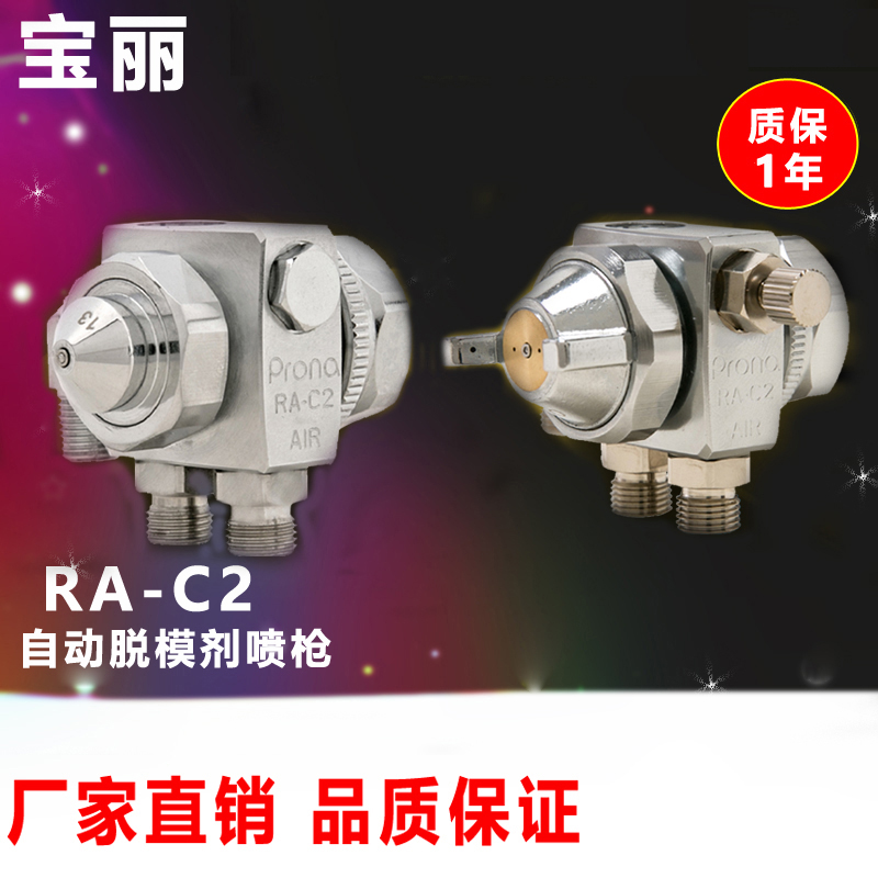 Taiwan Baoli automatic spray gun RA-C2 release agent automatic nozzle fan 1 0 caliber