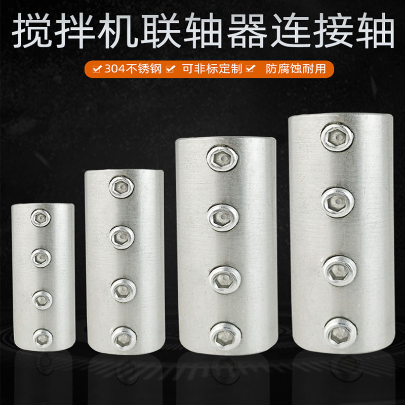304 stainless steel coupling screw mixing rod wire simulation diameter mixer motor concentric joint cocking processing