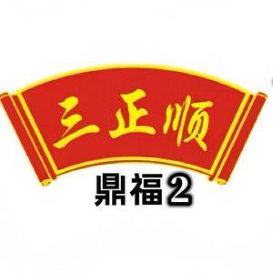 三正顺鼎福2的LOGO