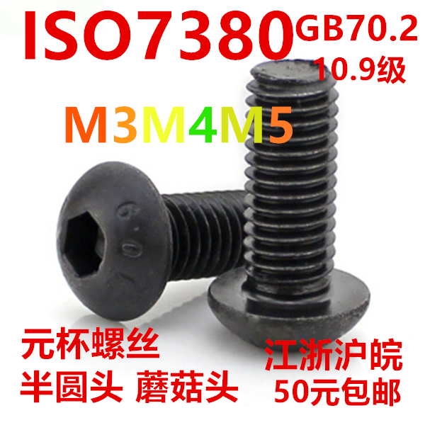 ISO7380 semi-circle head inner hexagonal mushroom head M3M4M5 * 6 * 8 * 10 * 12 * 16 * 20 * 25 * 35 70 2