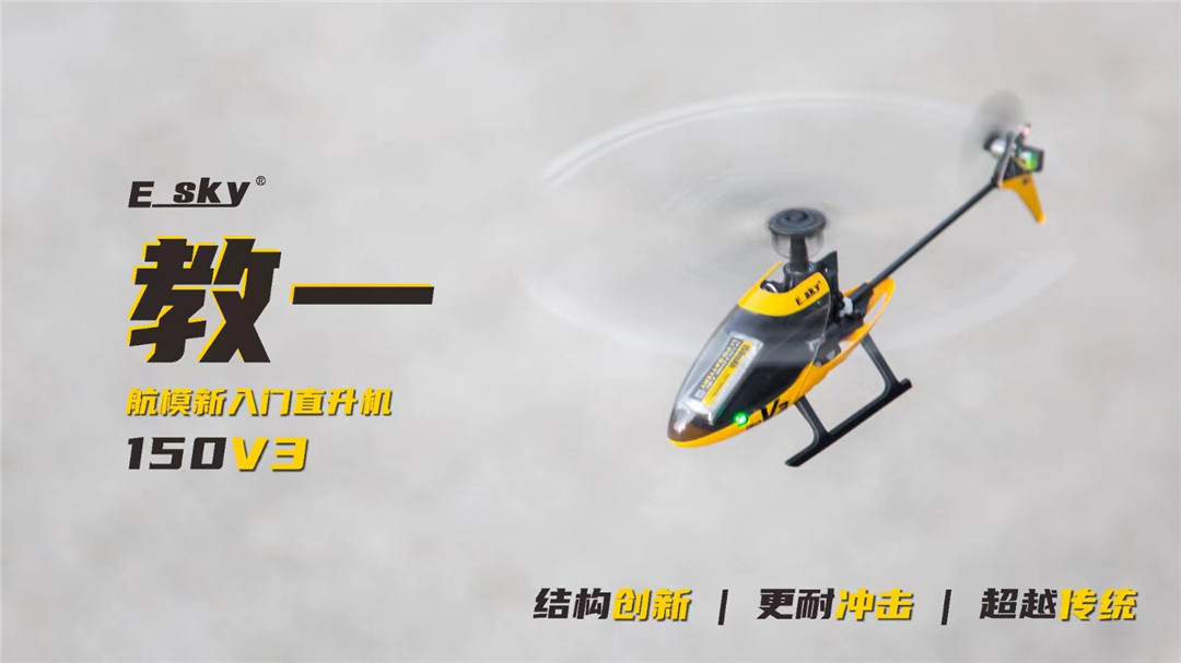 ESKY150V3 教一 航模电动直升机第三代遥控直升机练习机