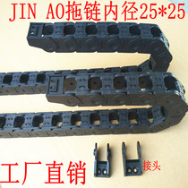 Reinforced abrasion resistant nylon cable protection chain JIN AO drag chain up and down opening diameter 25 * 25 drag chain