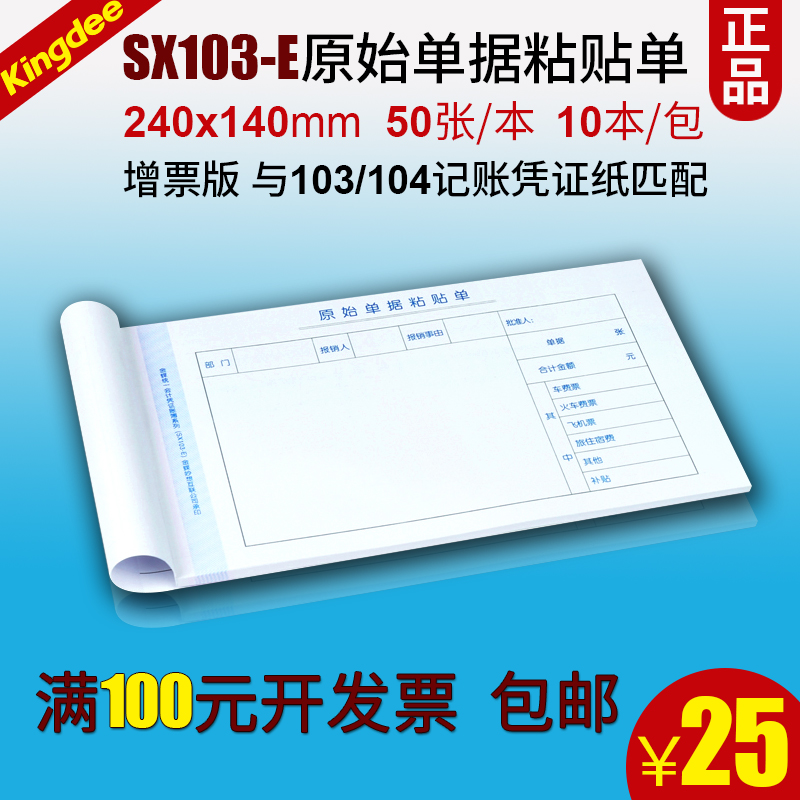 Kingdee original document pasting sheet SX103-E handwritten universal 240*140 with voucher paper 80G special ticket 10P