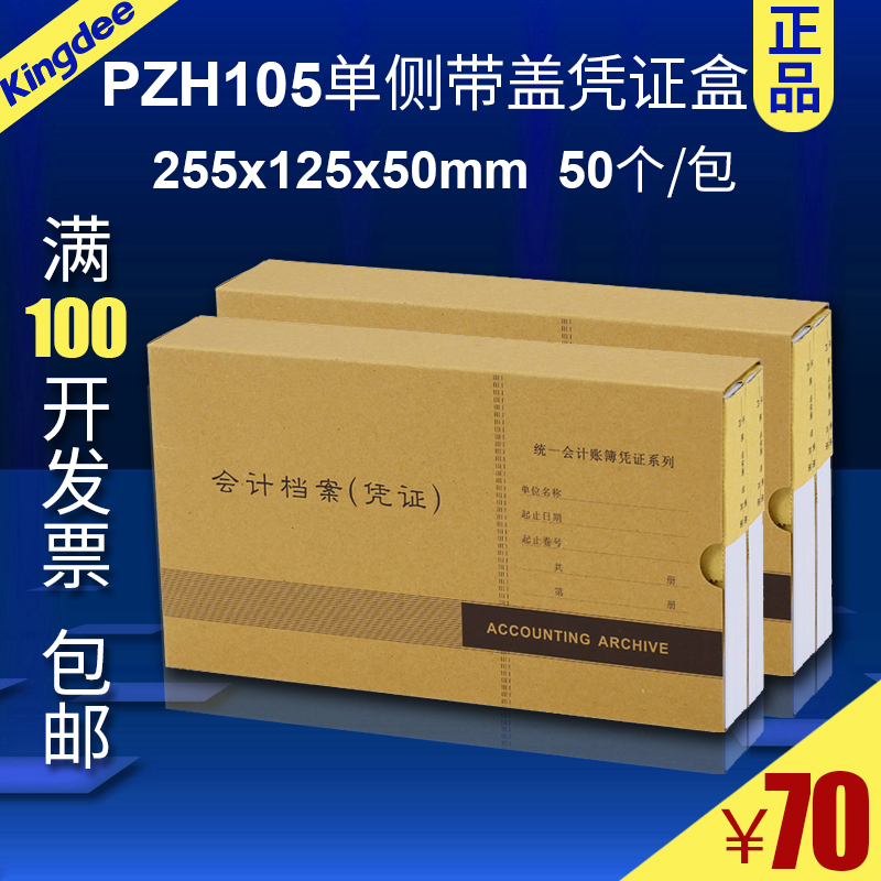 Kingdee voucher box PZH105 accounting file 255*125*50 packing order 400g kraft paper 50P1 pack