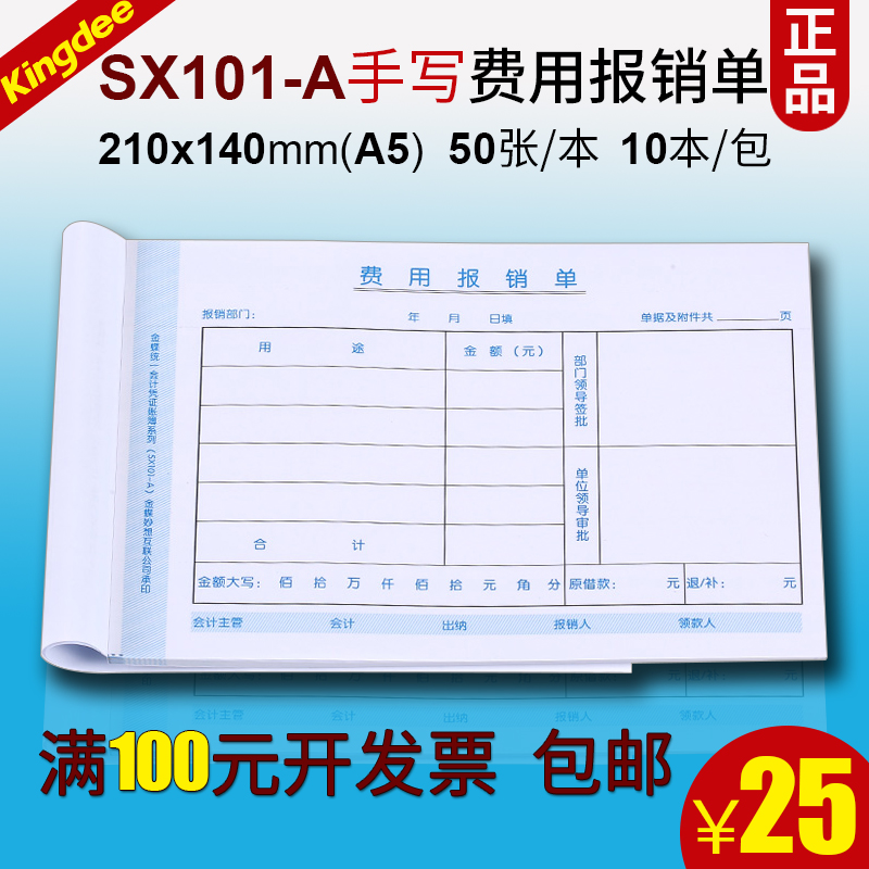 Kingdee expense reimbursement document SX101-A handwritten A5 universal 10 210 x 140 voucher 80g pure wood pulp paper