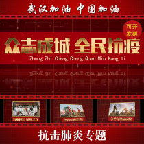 Wuhan refueling to fight against the new coronavirus special publicity video