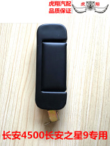 Suitable for the original factory) Changan Starlight 4500 Star 9 outside the door handle outside handle the door door pull handle