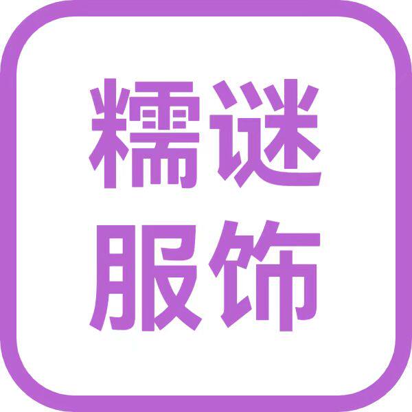 糯谜服饰工厂店