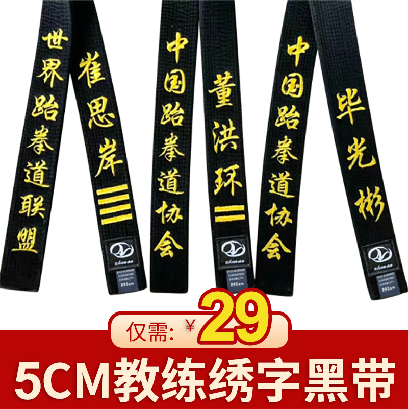 Zhuo taekwondo belt black belt taekwondo with embroidered word taekwondo belt black coach with embroidery custom