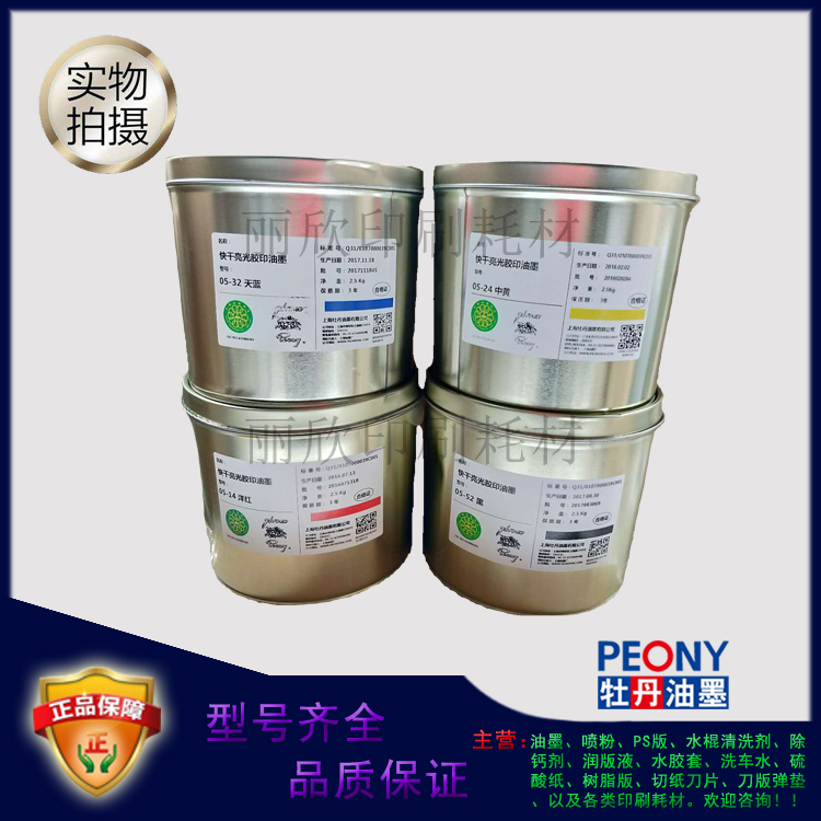 Shanghai Peony ink Peony 05 type quick-drying offset printing ink model complete all kinds of printing supplies