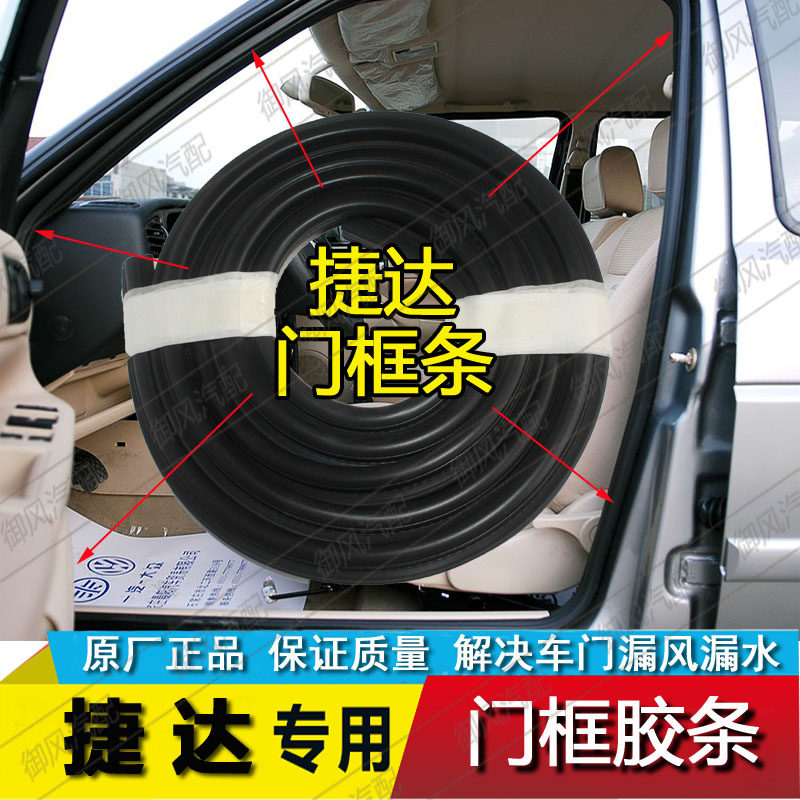 Foss new and old Jetta Jetta King new and old Santana sealant strip car door frame seal strip trunk tailgate strip