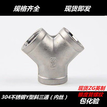 304 stainless steel Y-type three-way stainless steel oblique three-way inner wire herringbone three-way Y-type internal thread Y-type three-way 4 points