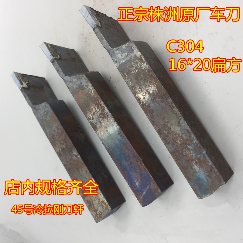 16 * 20 flat square C304 cutting knife cutting knife Zhengzong original plant Zhuzhou alloy knife head welding car knife