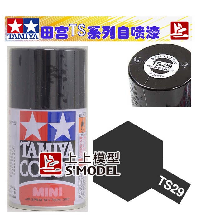 Upper upper model Tamiya spray can TS29 Black (semi-gloss)Semi-gloss black Oily TS-29