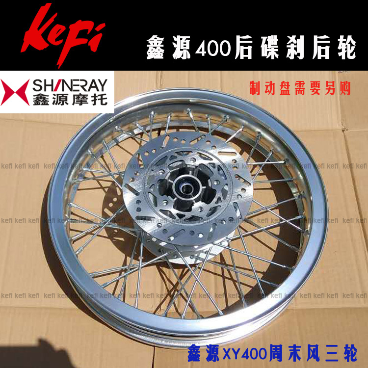 Rear disc brake spokes rim Xinyuan 400 three-wheel rear rim (aluminum rim version) that can be used for large row motorcycles