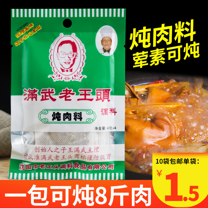 Northeast Terrific Old King's Head Stew Meat Seasoning Spice Bag sauce Chicken Fish Pig Cows Mighty Stew of Meat Brine 16g