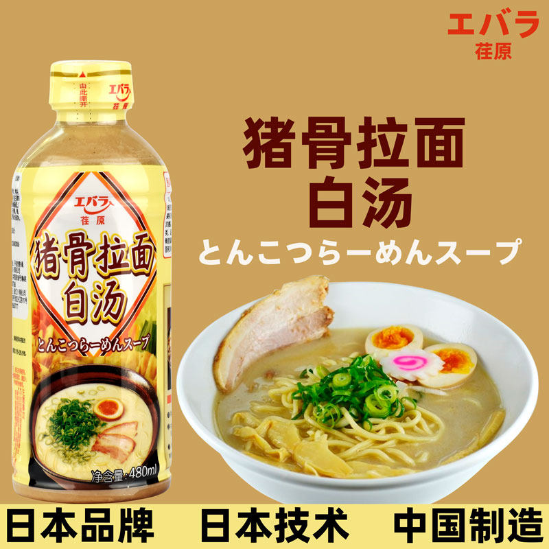 Original Pork Bone Pull Face White Soup 480ML Day Style Guinea Pig Bone Pull Noodle Juice Concentrate High Soup Clear Soup Stock Rich Soup Seasoning