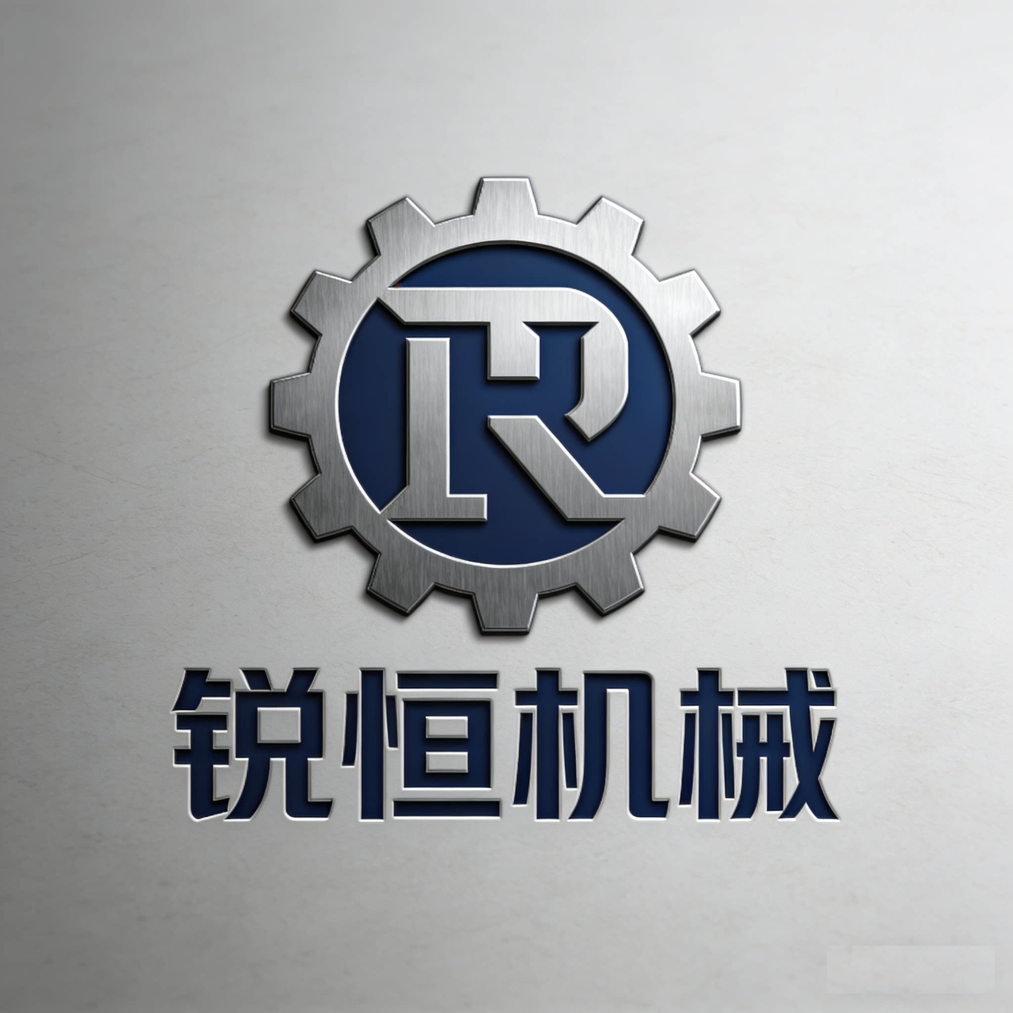 锐恒机械