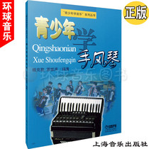 Young School Accordion Yang Keqin Childrens Accordion Introductory Beginners Self-Learning Basic Tutorial Teaching Materials Book