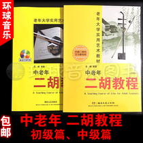 Genuine middle-aged and elderly erhu tutorial primary 1DVD intermediate chapter scan code version a total of 2 books Yue Feng