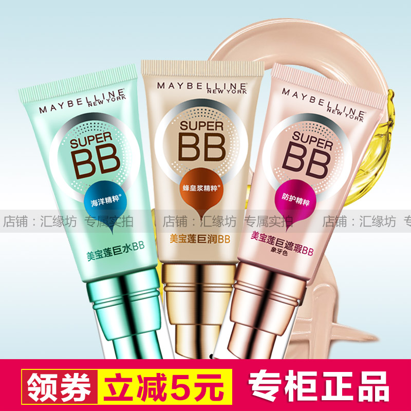 正品美宝莲巨遮瑕BB霜30ml 巨水润BB 裸妆控油遮瑕强皙白保湿隔离