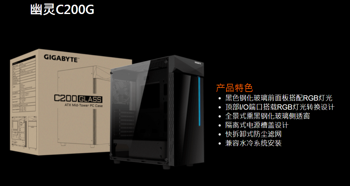 Get 329 yuan Gigabyte main shell ghost C200G panoramic blackened tempered glass side transparent RGB compatible water cooling