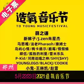 5 yue 22 23 ri 2021 producing oxygen Festival Zhengzhou music festival xue zhi qian brand spanking new pants kid