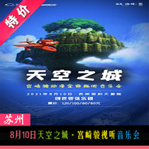 August 10 City of Heaven-City of Heaven-Miyazaki Cartoon Musics Audiovisual Concert Suzhou Pauli Grand Theatre