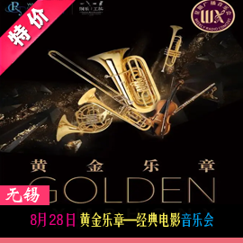 August 28 Golden Movement—Classic Movie Concert Discount Tickets Wuxi Grand Theater Optional seating