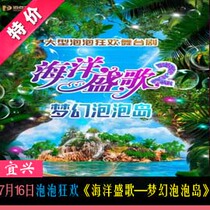 July 16th large bubble carnival Ocean Shengsong-Dream Bubble Island Yixing Poly Grand Theater